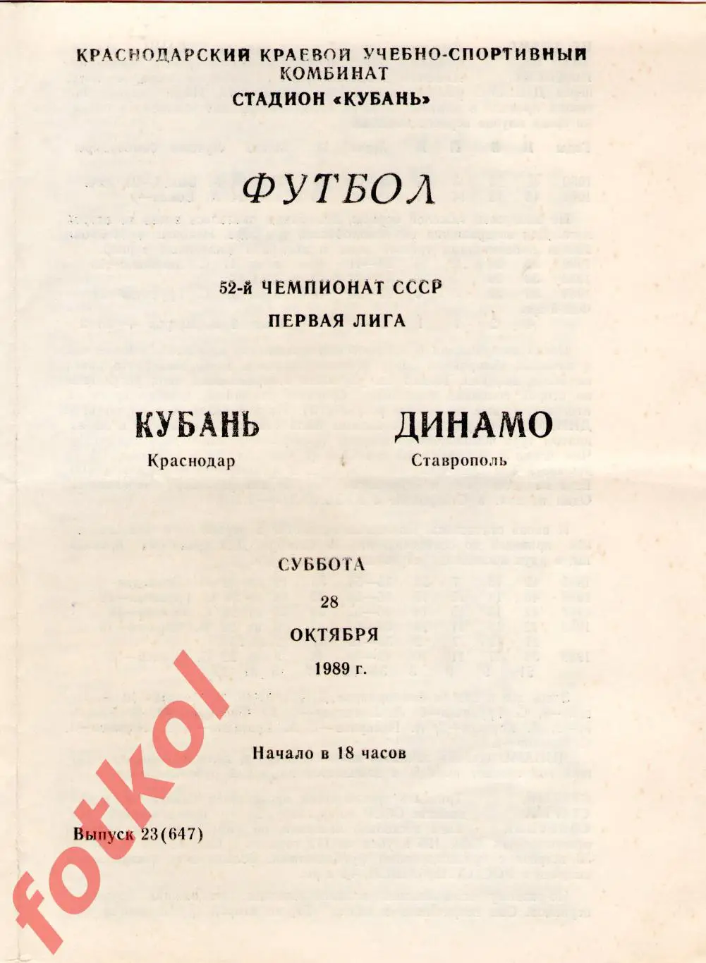 КУБАНЬ Краснодар – ДИНАМО Ставрополь 28.10.1989