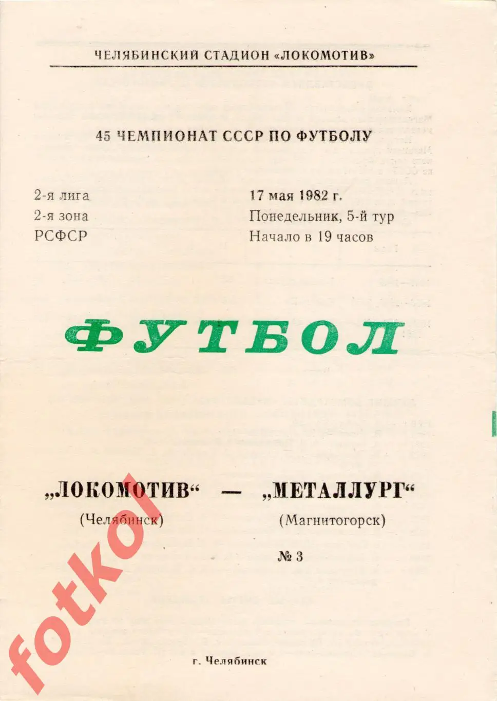 ЛОКОМОТИВ Челябинск - МЕТАЛЛУРГ Магнитогорск 17.05.1982