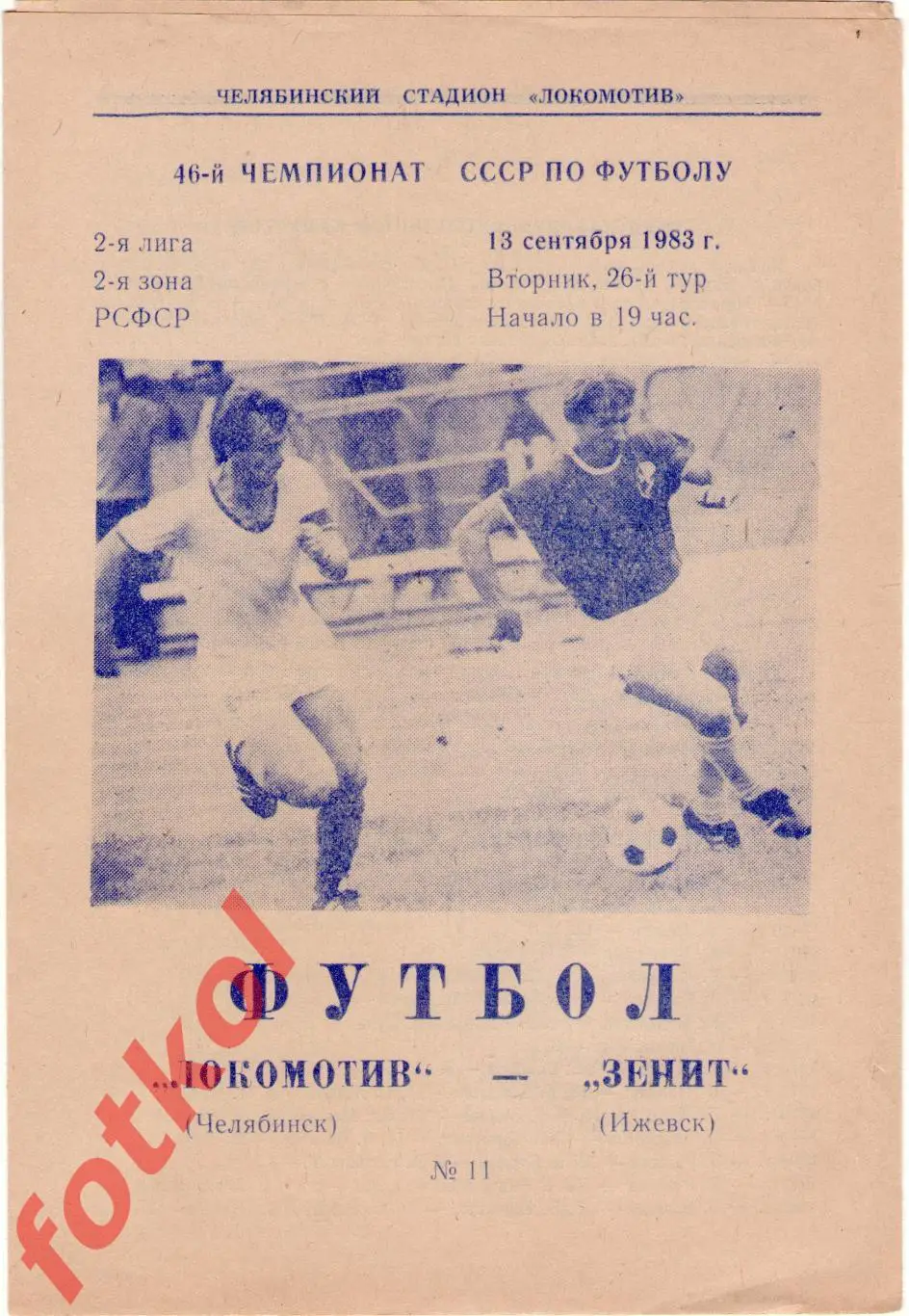 ЛОКОМОТИВ Челябинск - ЗЕНИТ Ижевск 13.09.1983