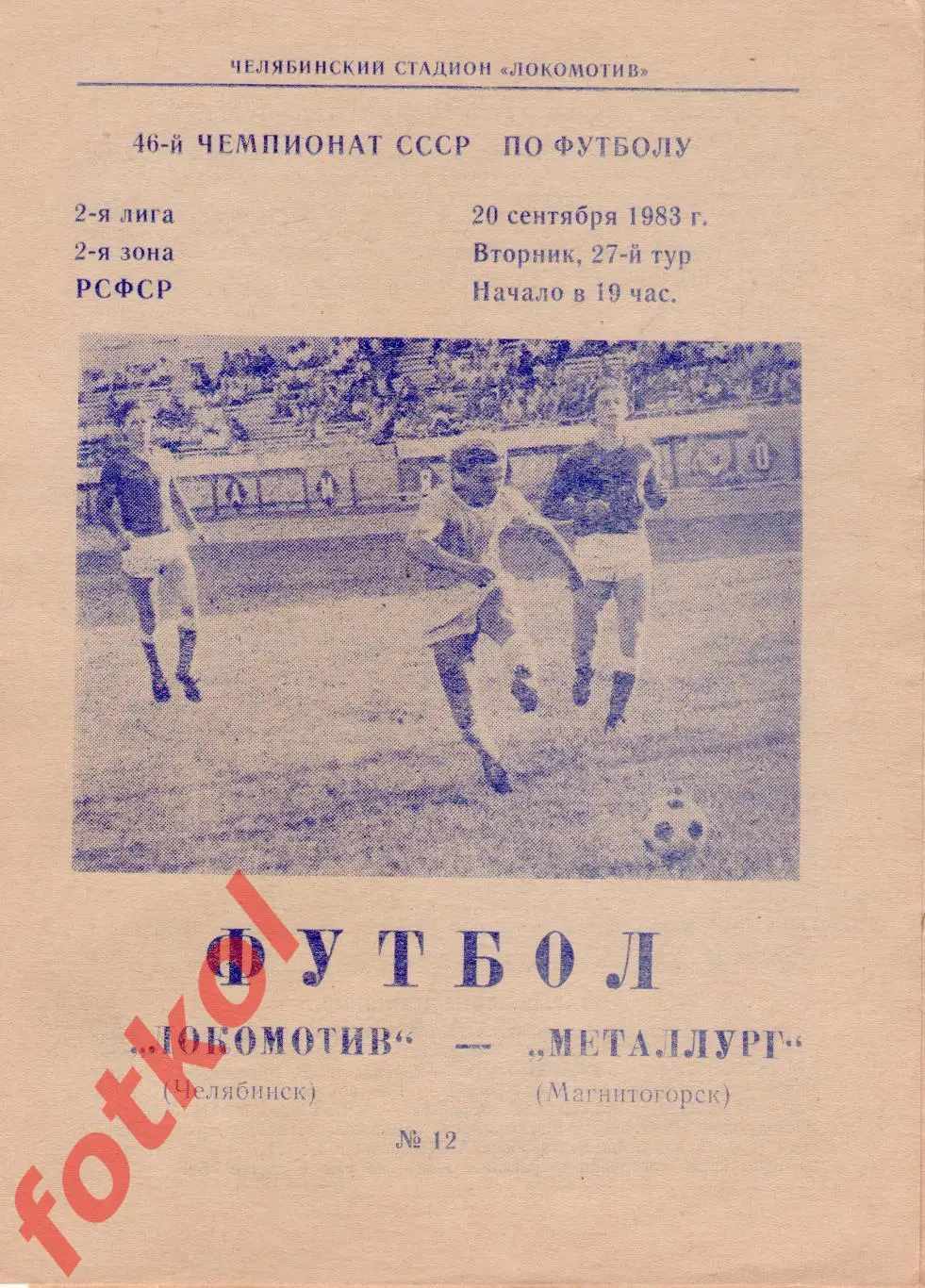 ЛОКОМОТИВ Челябинск - МЕТАЛЛУРГ Магнитогорск 20.09.1983