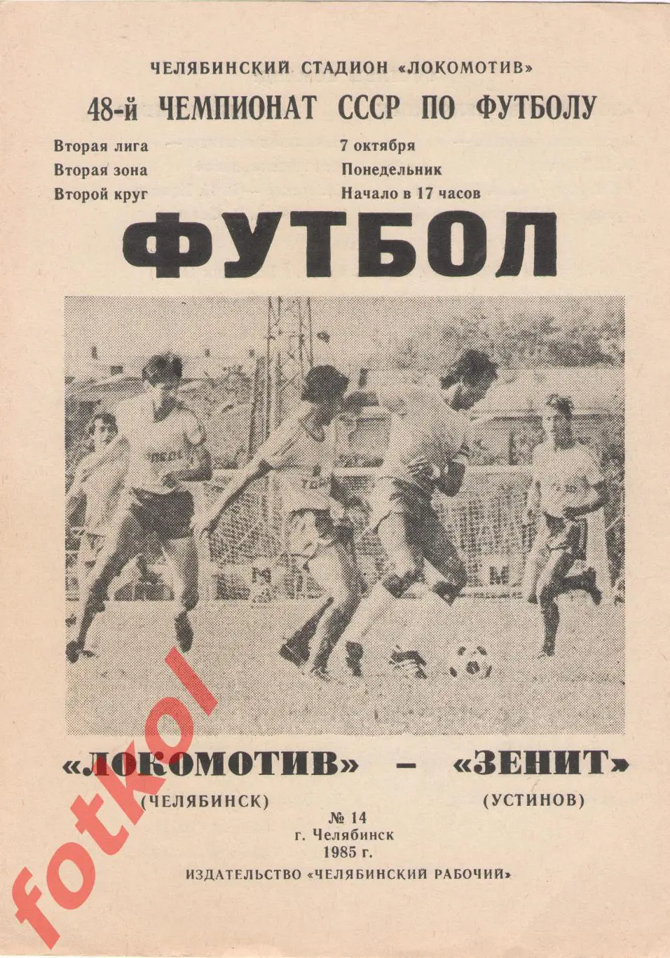 ЛОКОМОТИВ Челябинск - ЗЕНИТ Устинов/Ижевск 07.10.1985