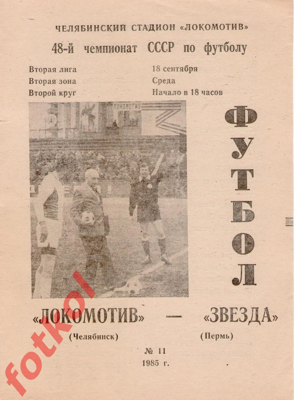 ЛОКОМОТИВ Челябинск - ЗВЕЗДА Пермь 18.09.1985