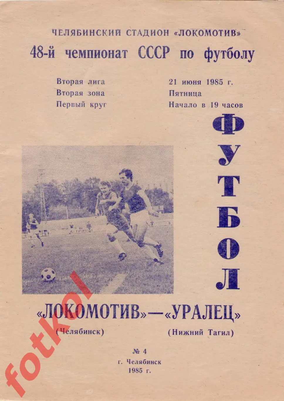 ЛОКОМОТИВ Челябинск - УРАЛЕЦ Нижний Тагил 21.06.1985