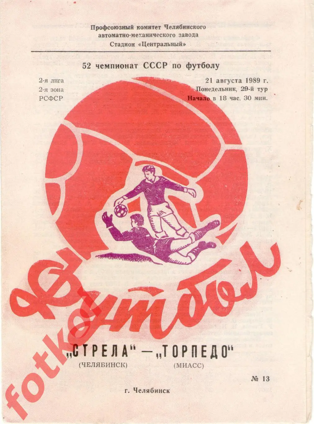 СТРЕЛА Челябинск - ТОРПЕДО Миасс 21.08.1989
