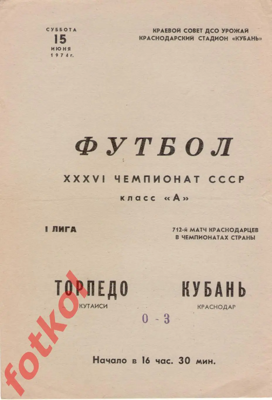 КУБАНЬ Краснодар - ТОРПЕДО Кутаиси 15.60.1974