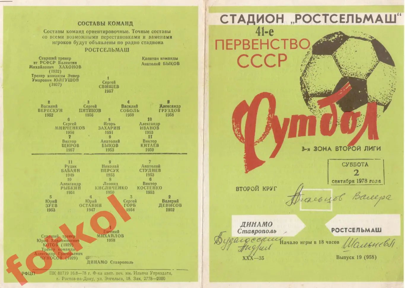 РОСТСЕЛЬМАШ Ростов-на-Дону - ДИНАМО Ставрополь 02.09.1978