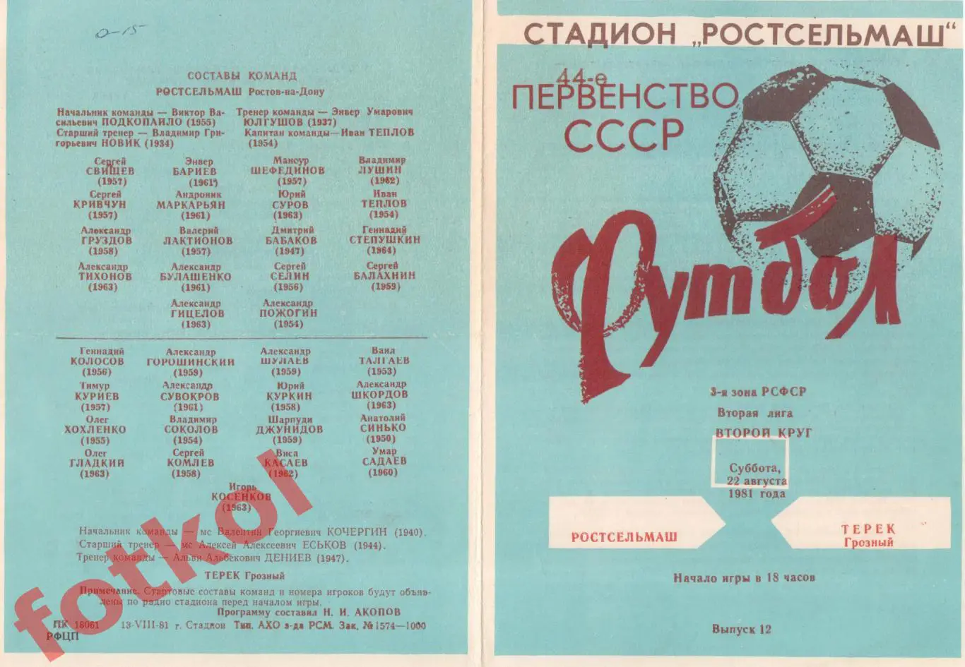 РОСТСЕЛЬМАШ Ростов-на-Дону - ТЕРЕК Грозный 22.08.1981