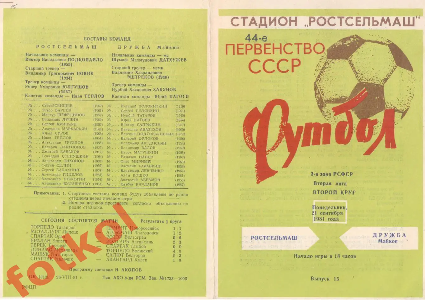 РОСТСЕЛЬМАШ Ростов-на-Дону - ДРУЖБА Майкоп 21.09.1981