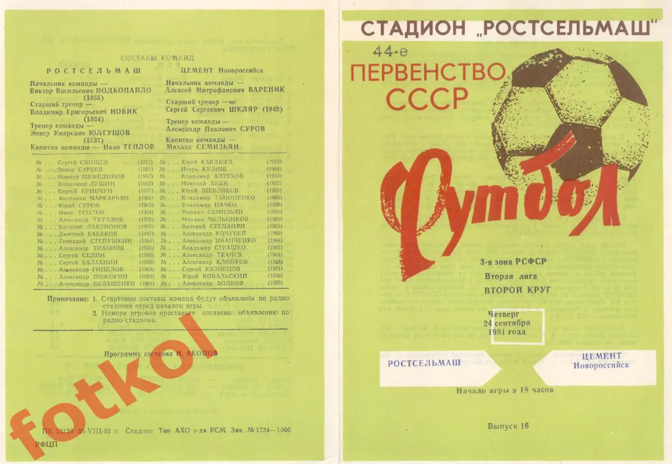 РОСТСЕЛЬМАШ Ростов-на-Дону - ЦЕМЕНТ Новороссийск 24.09.1981