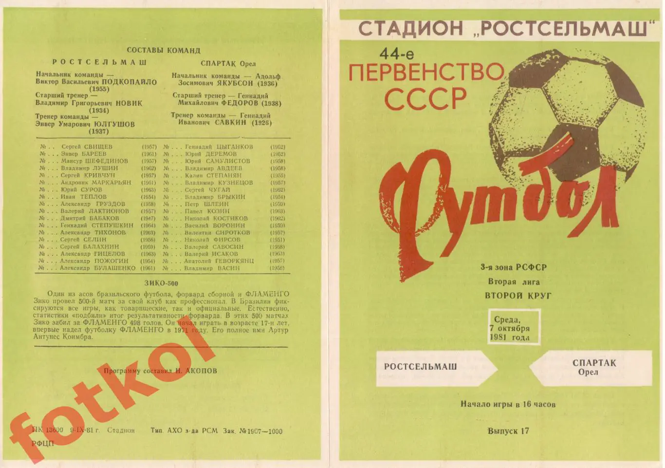 РОСТСЕЛЬМАШ Ростов-на-Дону - СПАРТАК Орел 07.10.1981