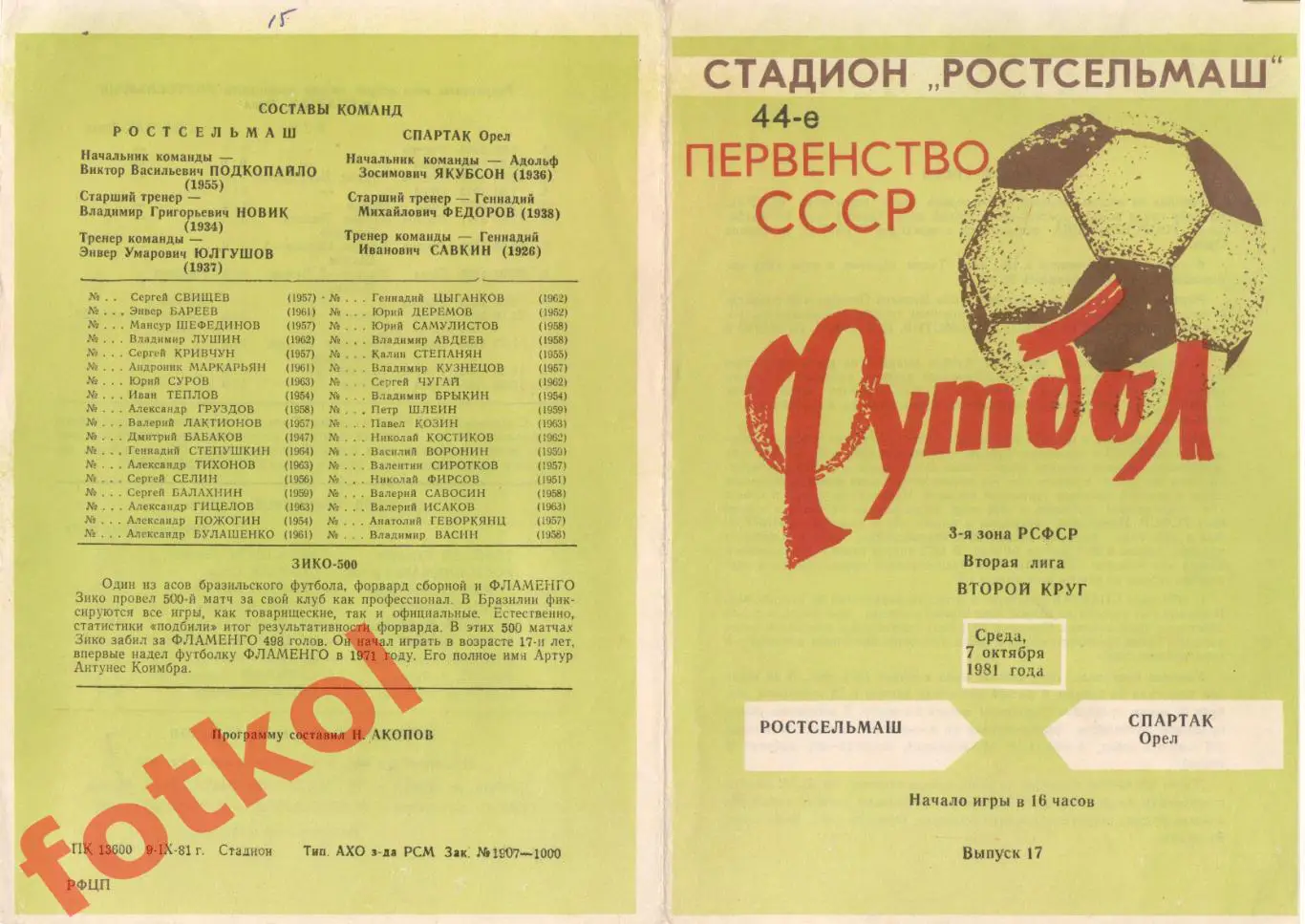РОСТСЕЛЬМАШ Ростов-на-Дону - СПАРТАК Орел 07.10.1981