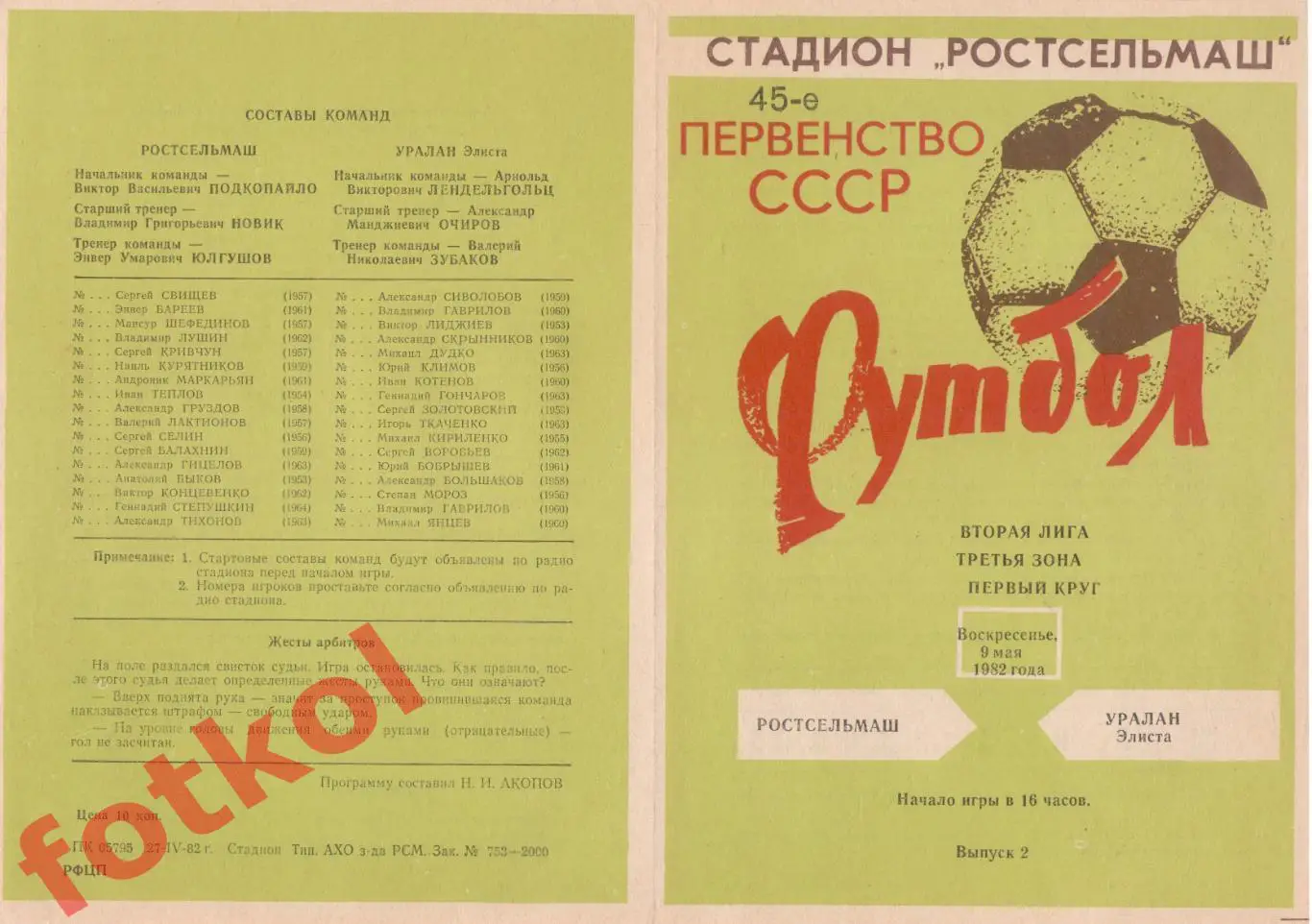 РОСТСЕЛЬМАШ Ростов-на-Дону - УРАЛАН Элиста 09.05.1982 салатная