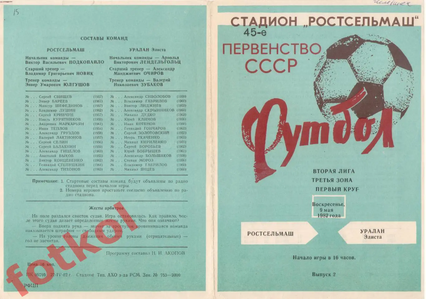 РОСТСЕЛЬМАШ Ростов-на-Дону - УРАЛАН Элиста 09.05.1982 голубая