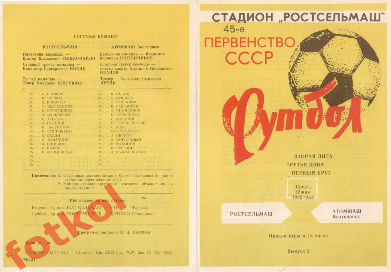 РОСТСЕЛЬМАШ Ростов-на-Дону - АТОММАШ Волгодонск 12.05.1982