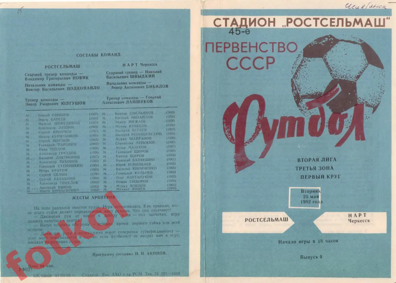 РОСТСЕЛЬМАШ Ростов-на-Дону - НАРТ Черкесск 25.05.1982