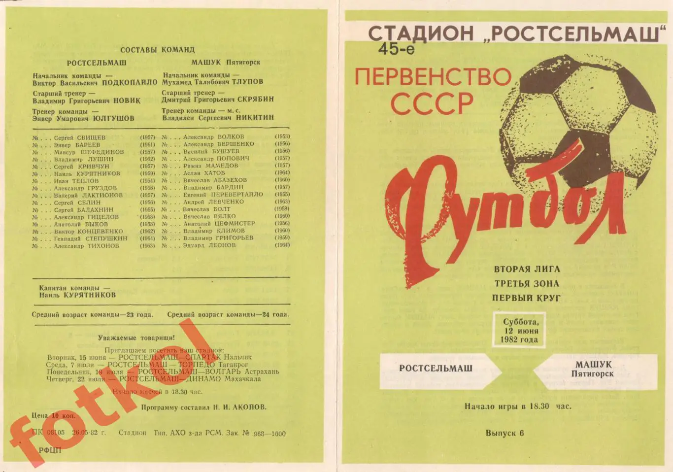 РОСТСЕЛЬМАШ Ростов-на-Дону - МАШУК Пятигорск 12.06.1982