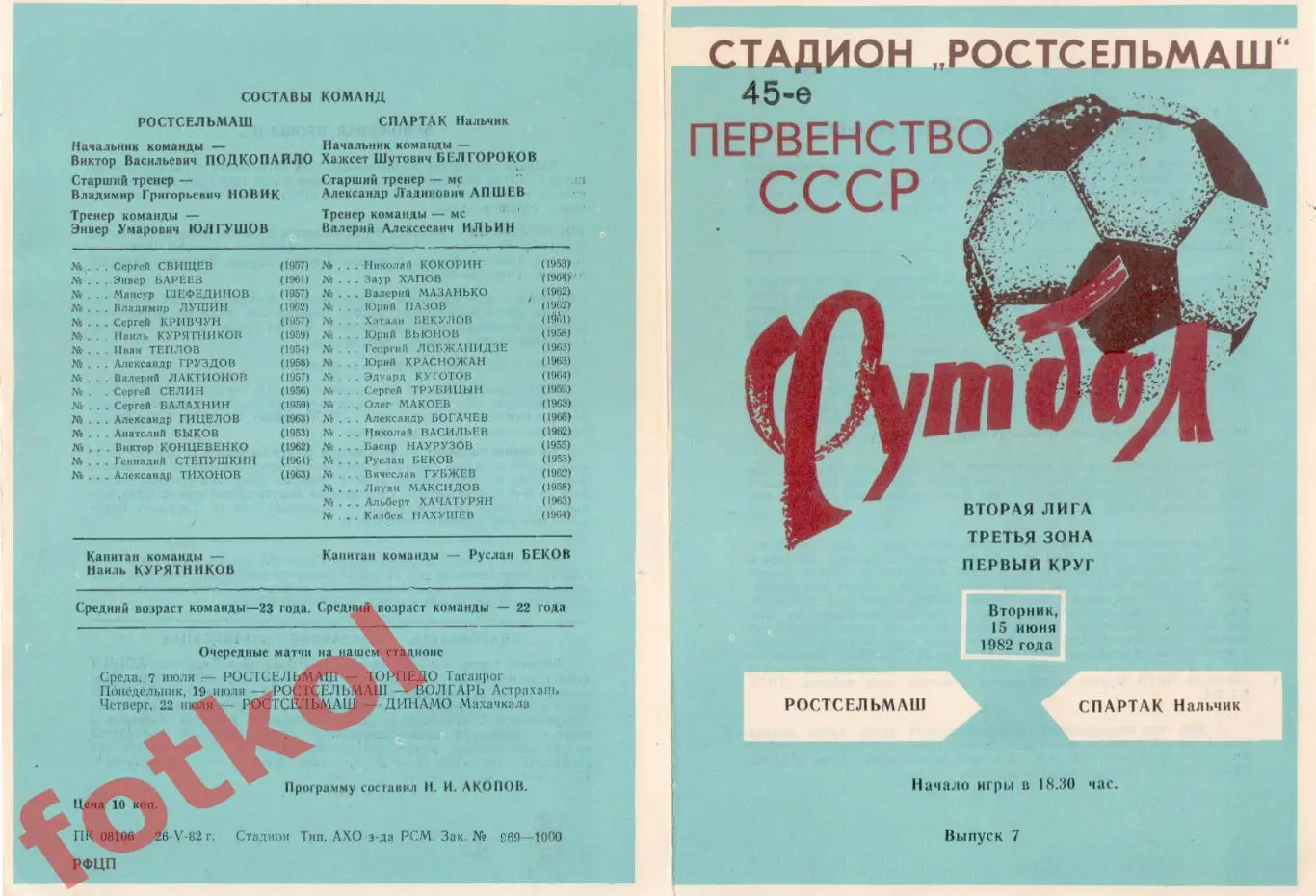 РОСТСЕЛЬМАШ Ростов-на-Дону - СПАРТАК Нальчик 15.06.1982