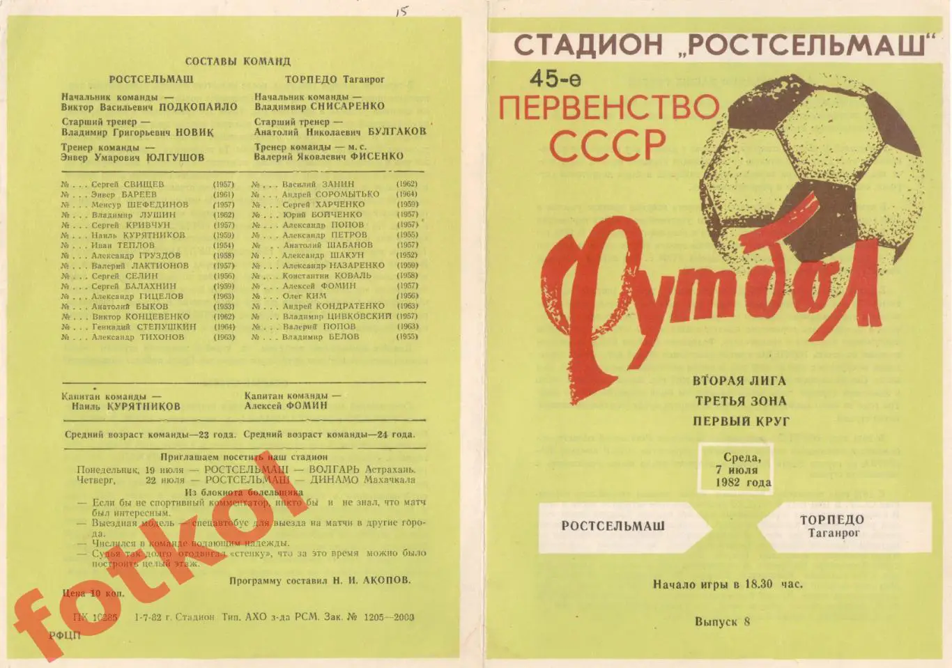 РОСТСЕЛЬМАШ Ростов-на-Дону - ТОРПЕДО Таганрог 07.07.1982