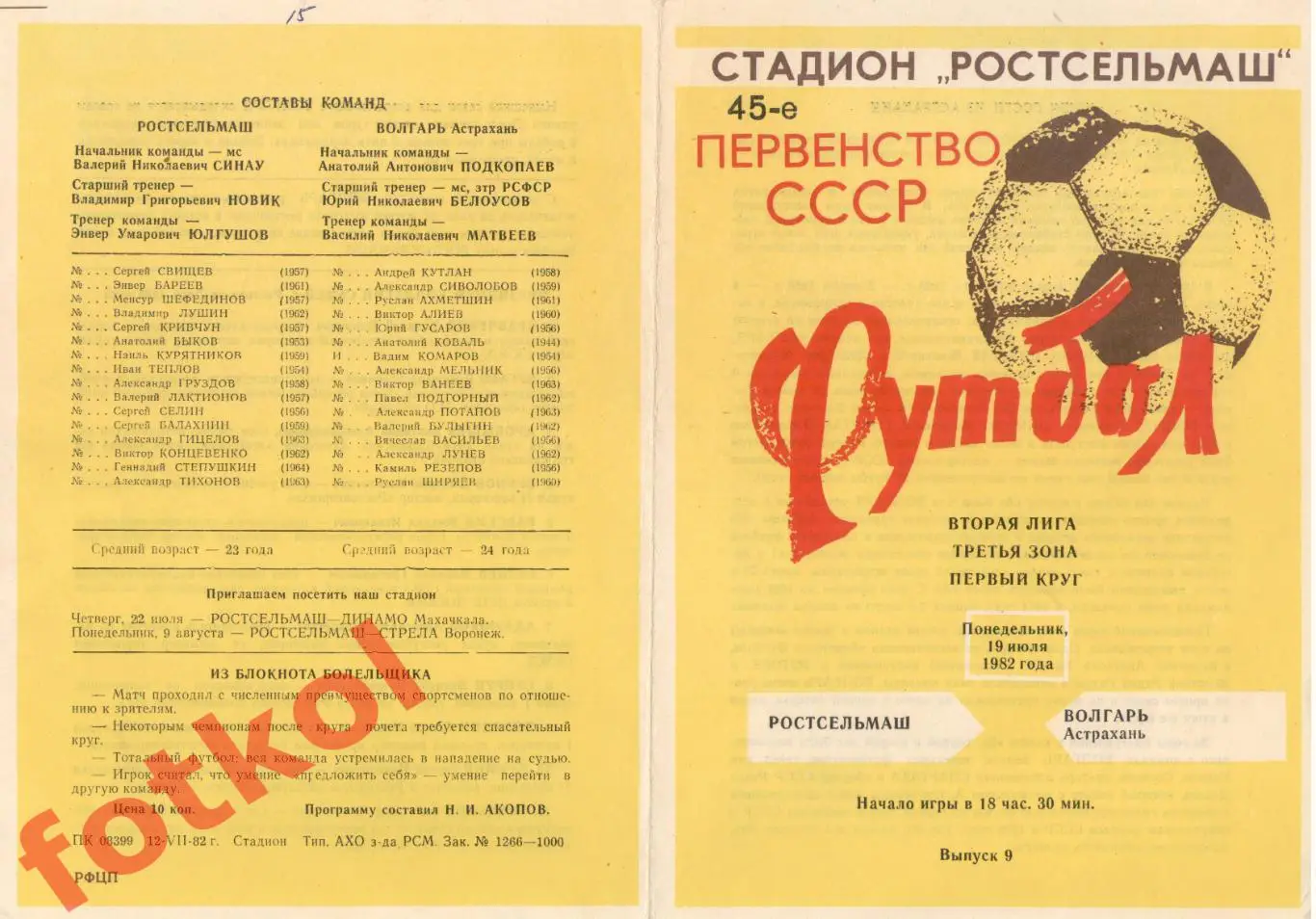 РОСТСЕЛЬМАШ Ростов-на-Дону - ВОЛГАРЬ Астрахань 19.07.1982