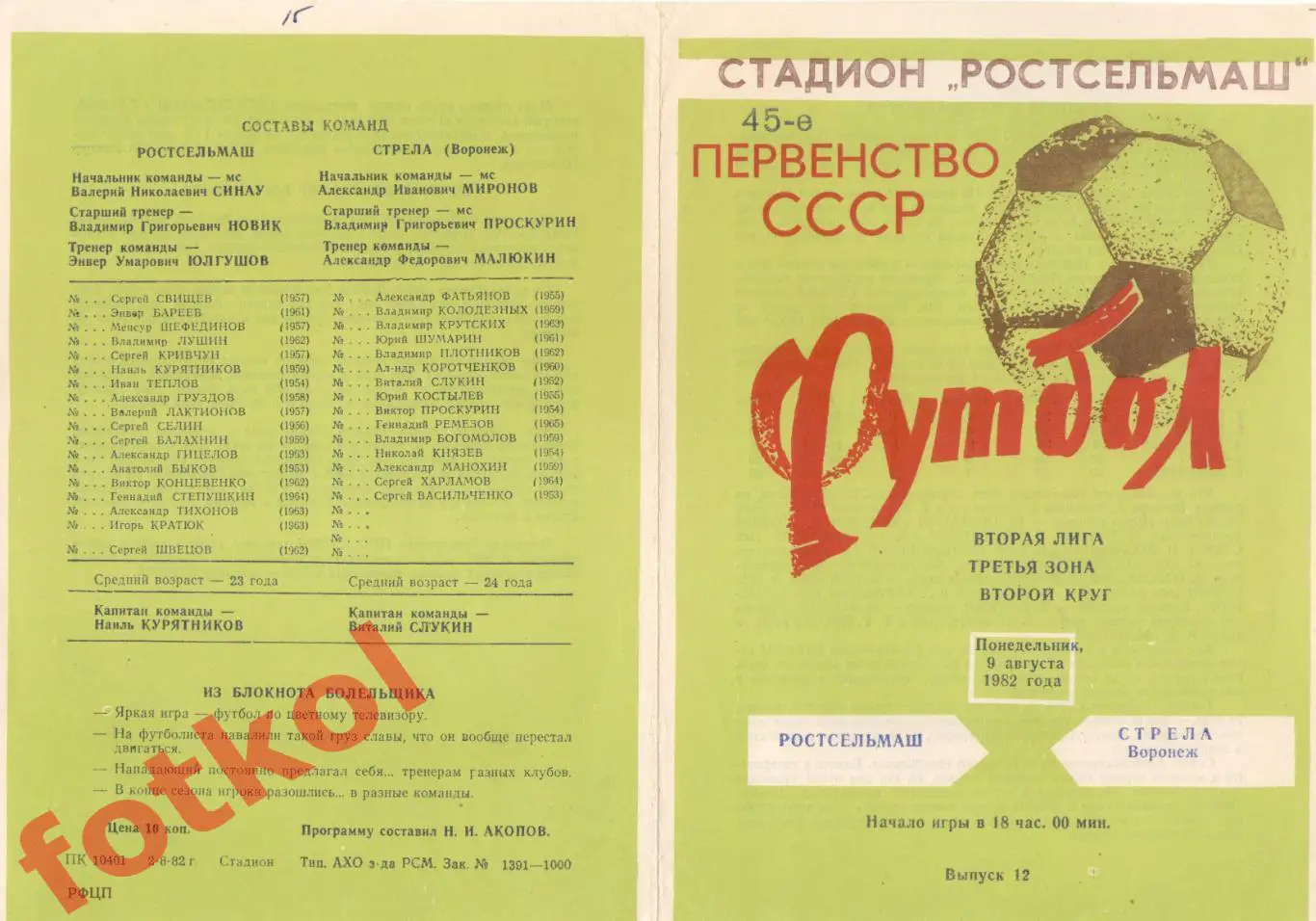 РОСТСЕЛЬМАШ Ростов-на-Дону - СТРЕЛА Воронеж 09.08.1982
