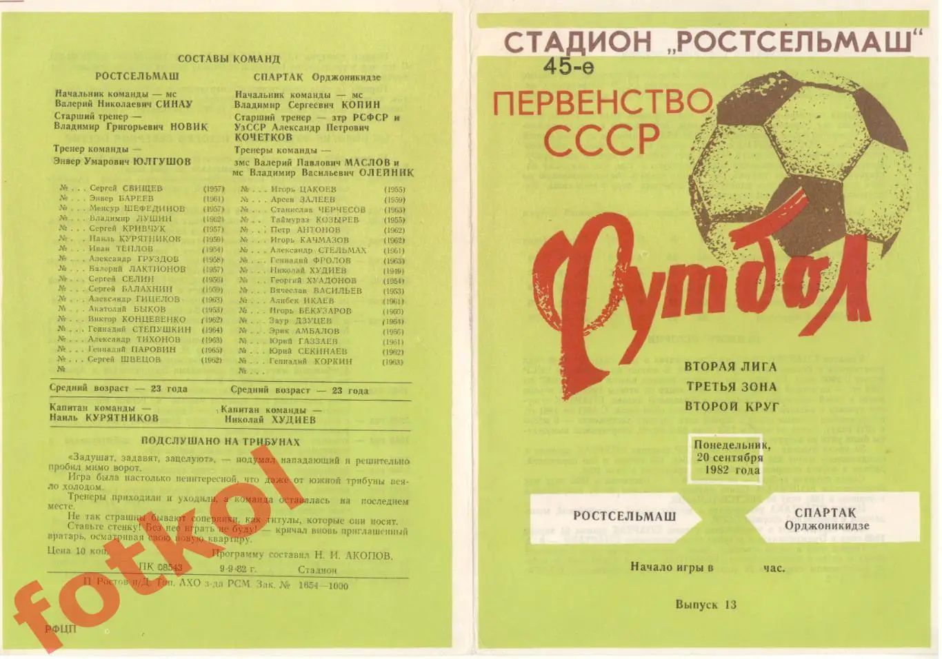 РОСТСЕЛЬМАШ Ростов-на-Дону - СПАРТАК Орджоникидзе 20.09.1982