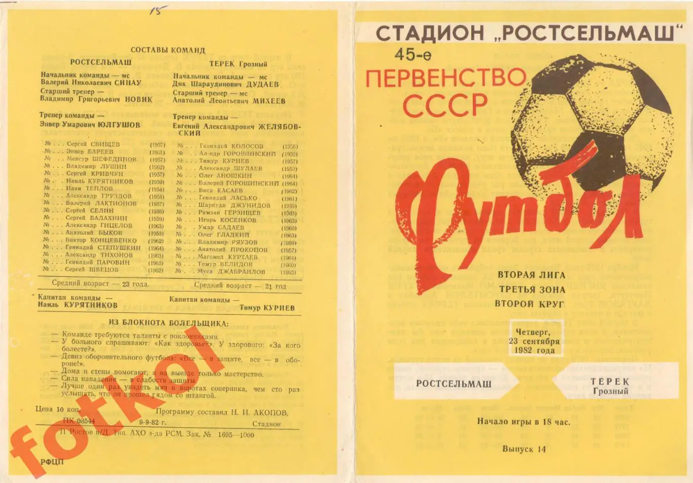 РОСТСЕЛЬМАШ Ростов-на-Дону - ТЕРЕК Грозный 23.08.1982