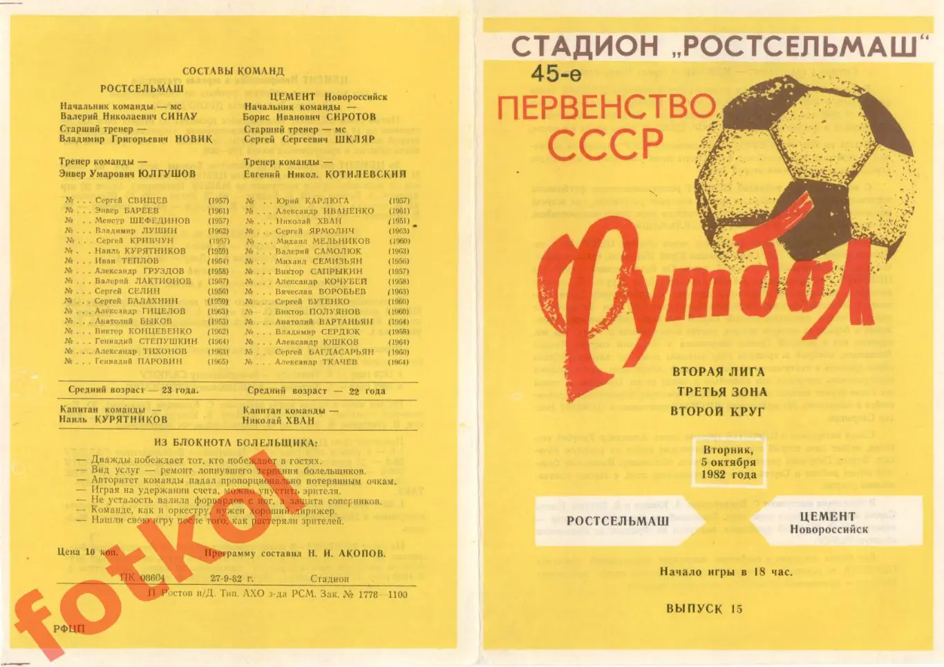 РОСТСЕЛЬМАШ Ростов-на-Дону - ЦЕМЕНТ Новороссийск 05.10.1982