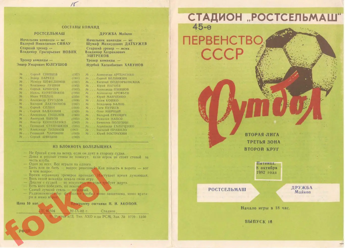 РОСТСЕЛЬМАШ Ростов-на-Дону - ДРУЖБА Майкоп 08.10.1982