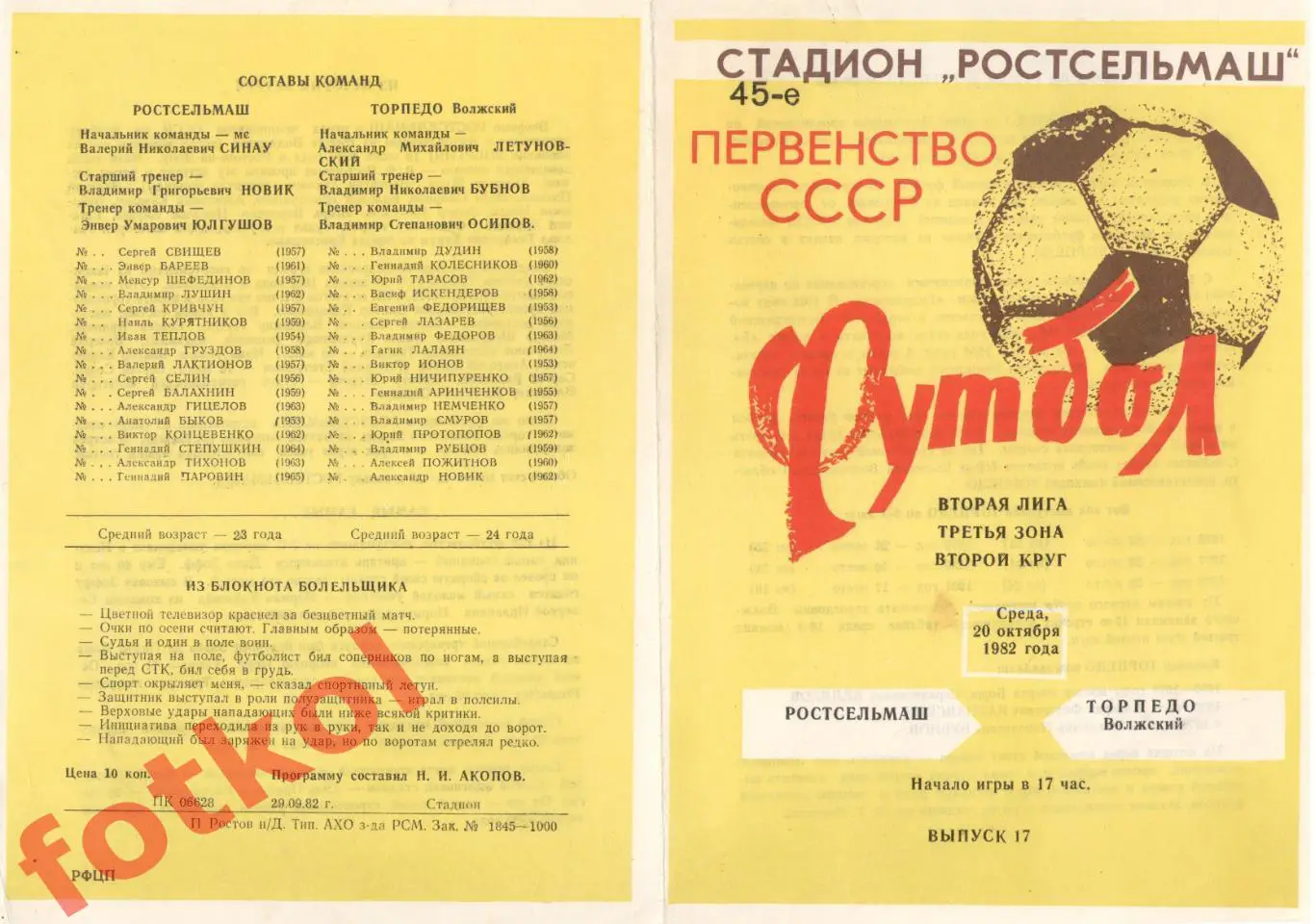 РОСТСЕЛЬМАШ Ростов-на-Дону - ТОРПЕДО Волжский 20.10.1982