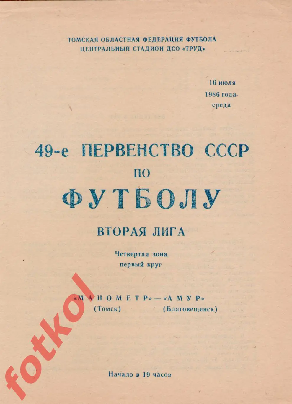 МАНОМЕТР Томск - АМУР Благовещенск 16.07.1986
