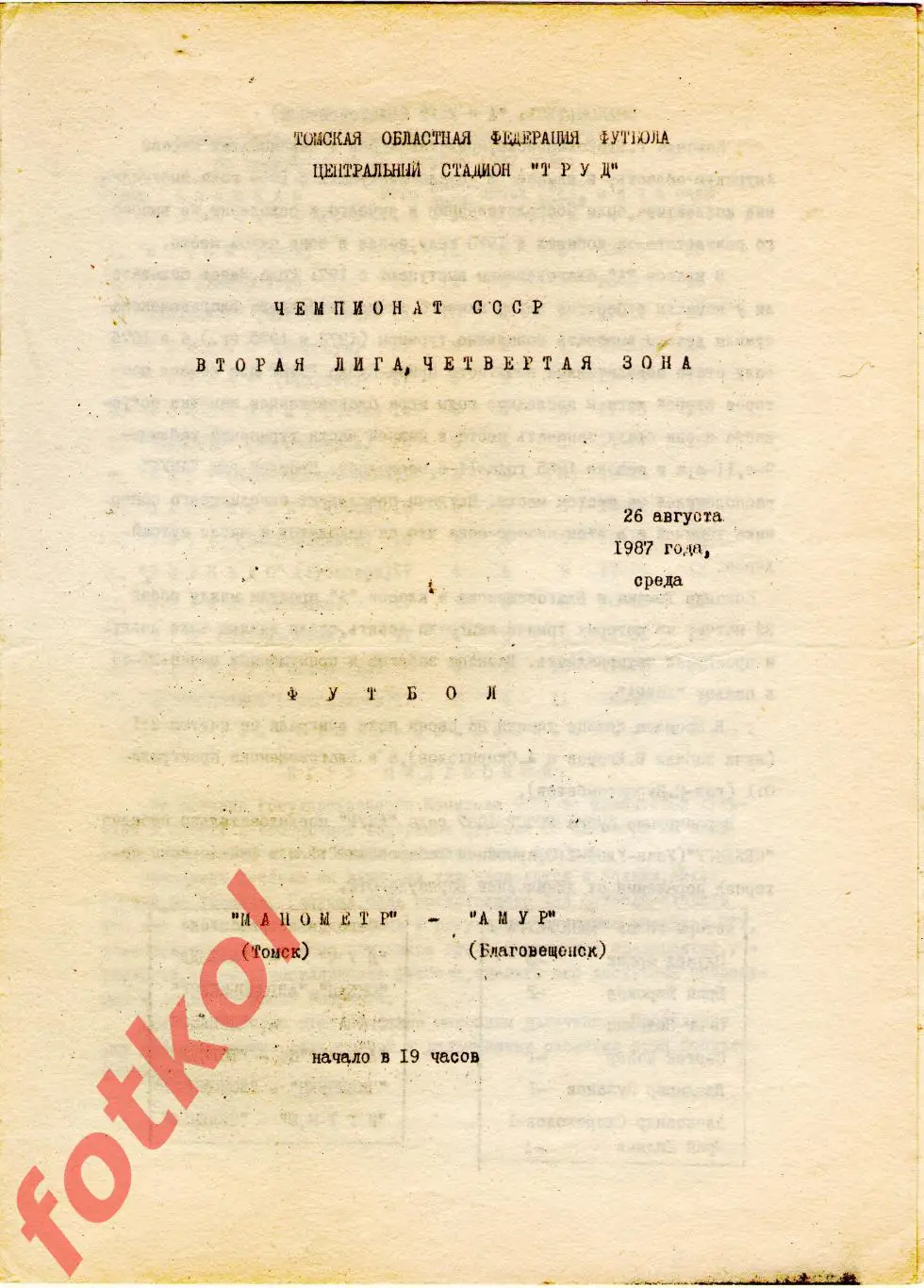 МАНОМЕТР Томск - АМУР Благовещенск 26.08.1987
