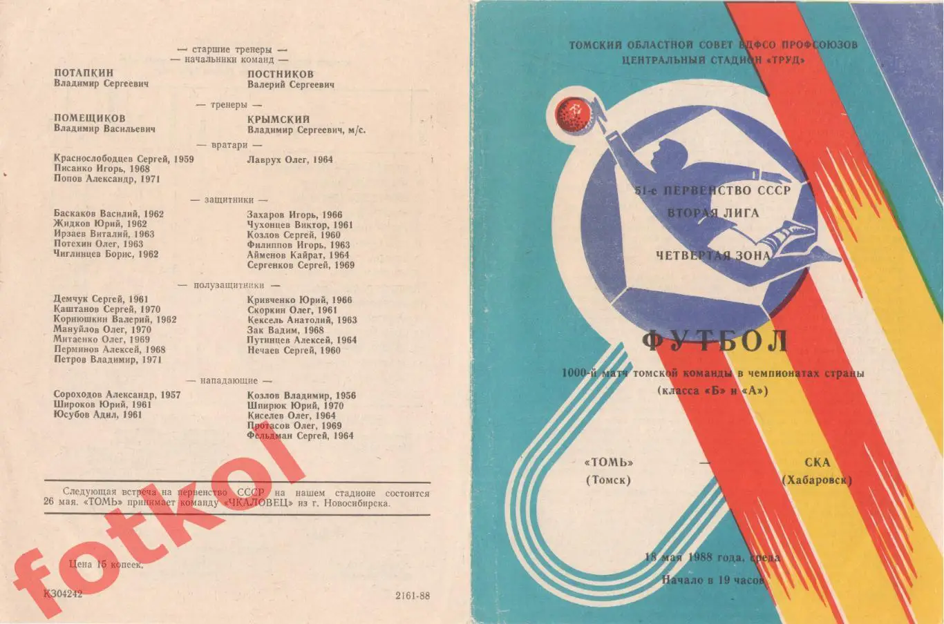 ТОМЬ Томск - СКА Хабаровск 18.05.1988