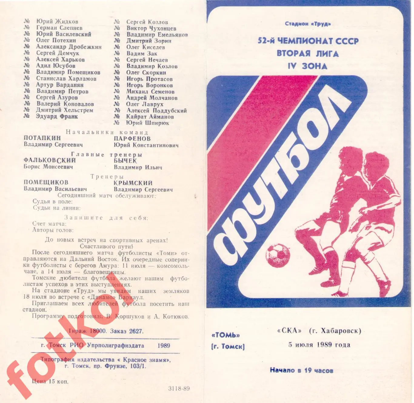 ТОМЬ Томск - СКА Хабаровск 05.07.1989