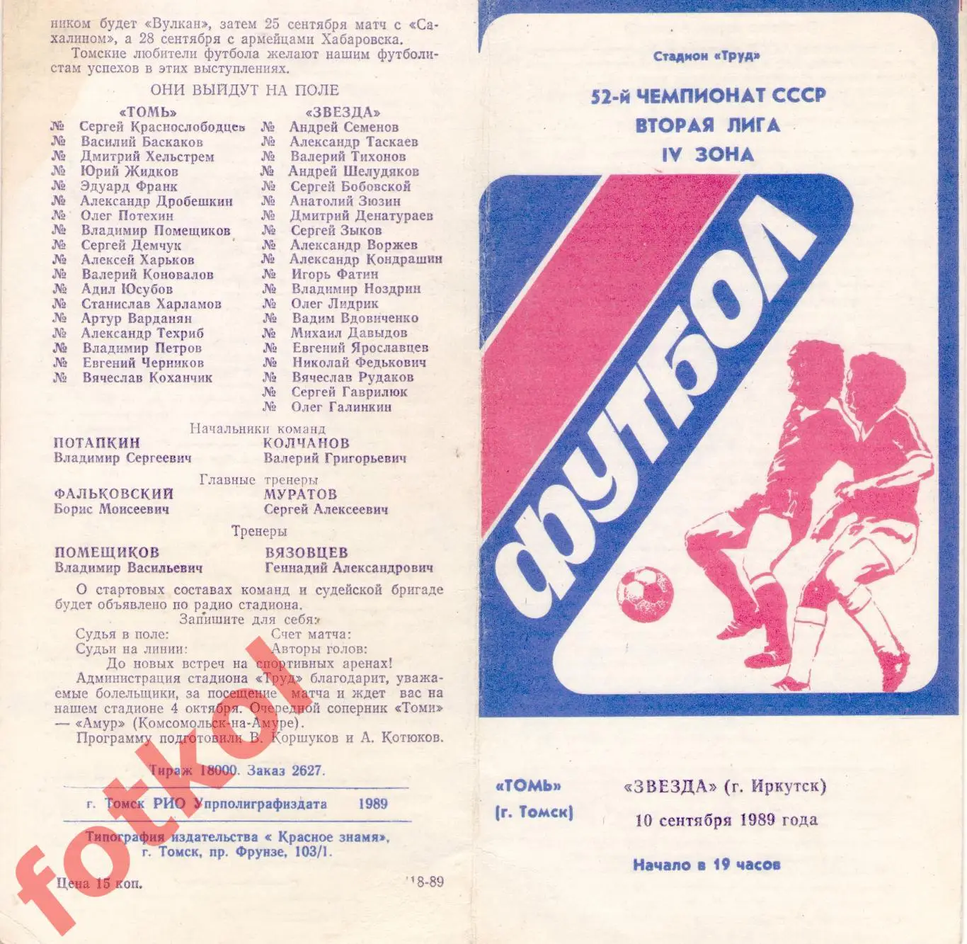 ТОМЬ Томск - ЗВЕЗДА Иркутск 10.09.1989