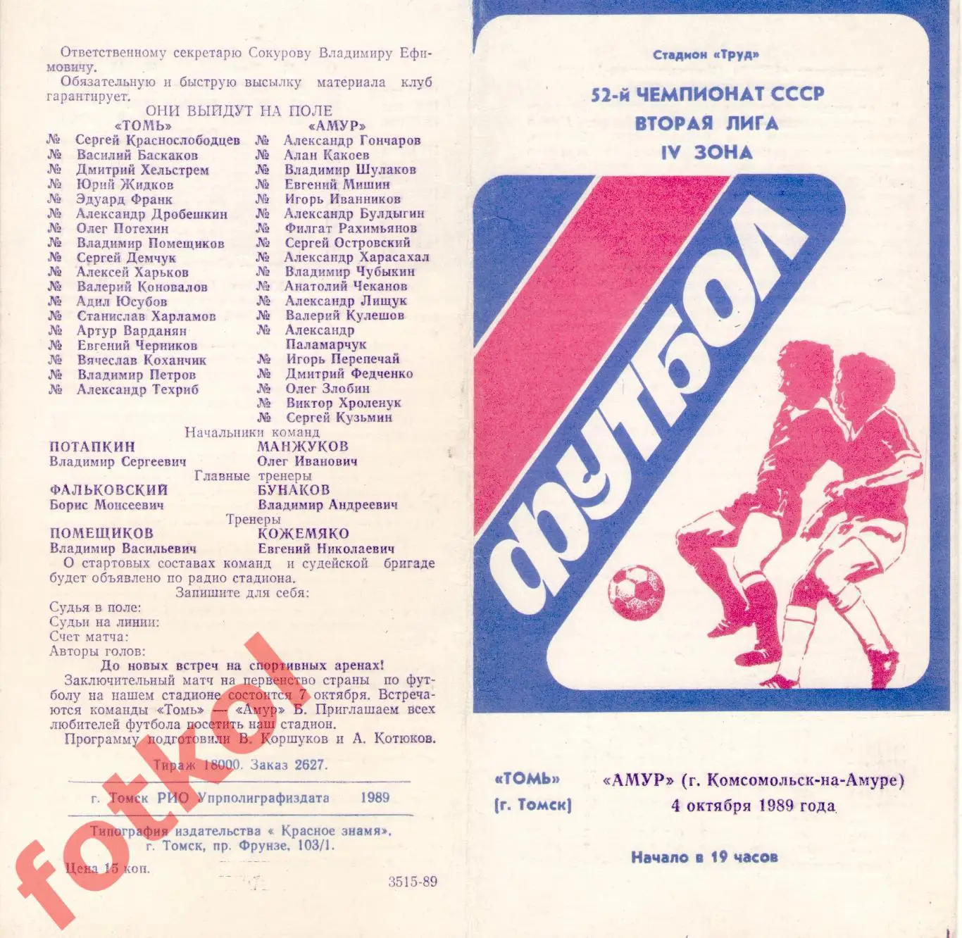 ТОМЬ Томск - АМУР Комсомольск - на - Амуре 04.10.1989