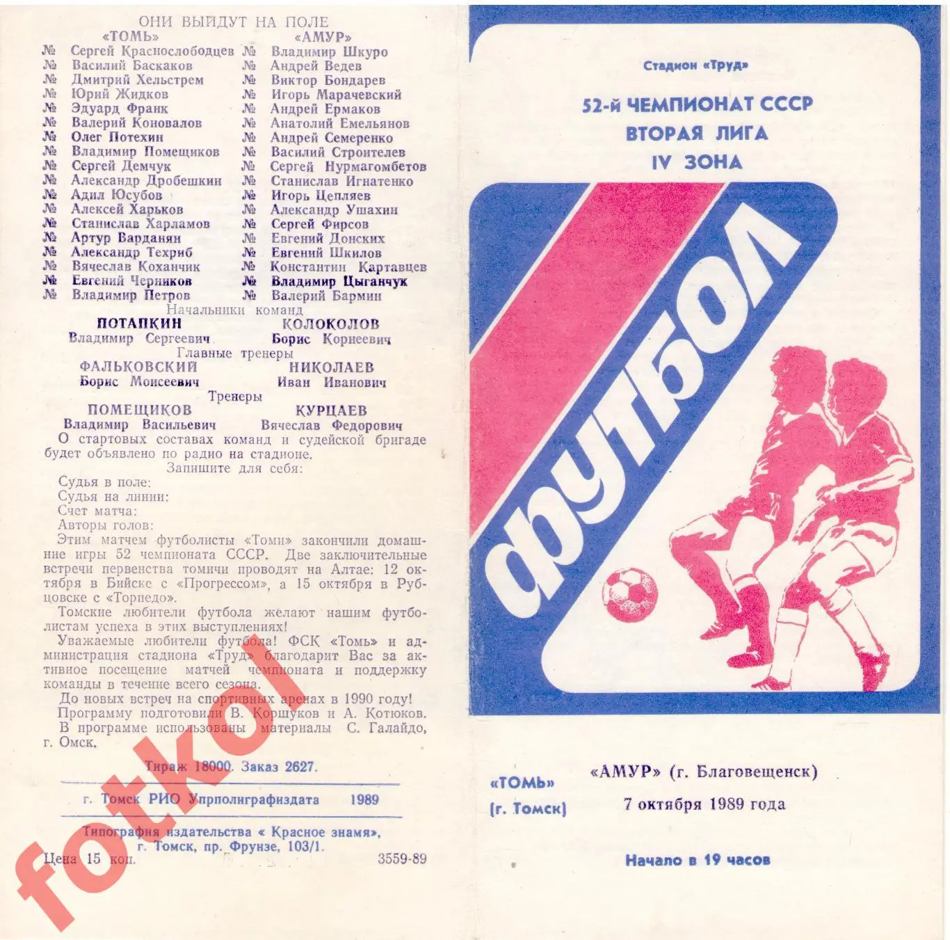 ТОМЬ Томск - АМУР Благовещенск 07.10.1989