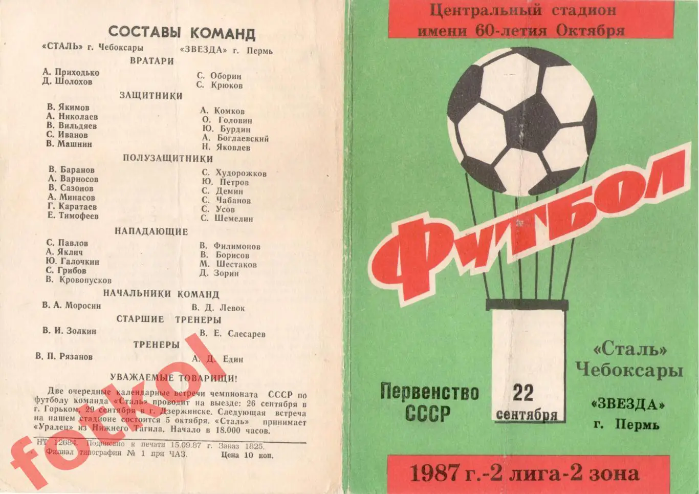 СТАЛЬ Чебоксары - ЗВЕЗДА Пермь 22.09.1987
