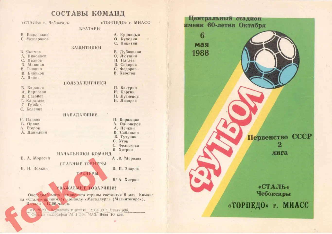 СТАЛЬ Чебоксары - ТОРПЕДО Миасс 06.05.1988