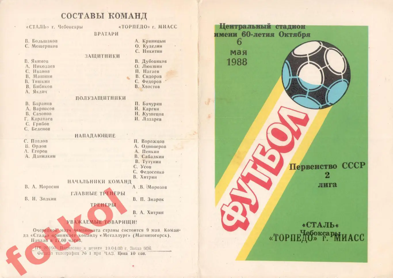 СТАЛЬ Чебоксары - ТОРПЕДО Миасс 06.05.1988