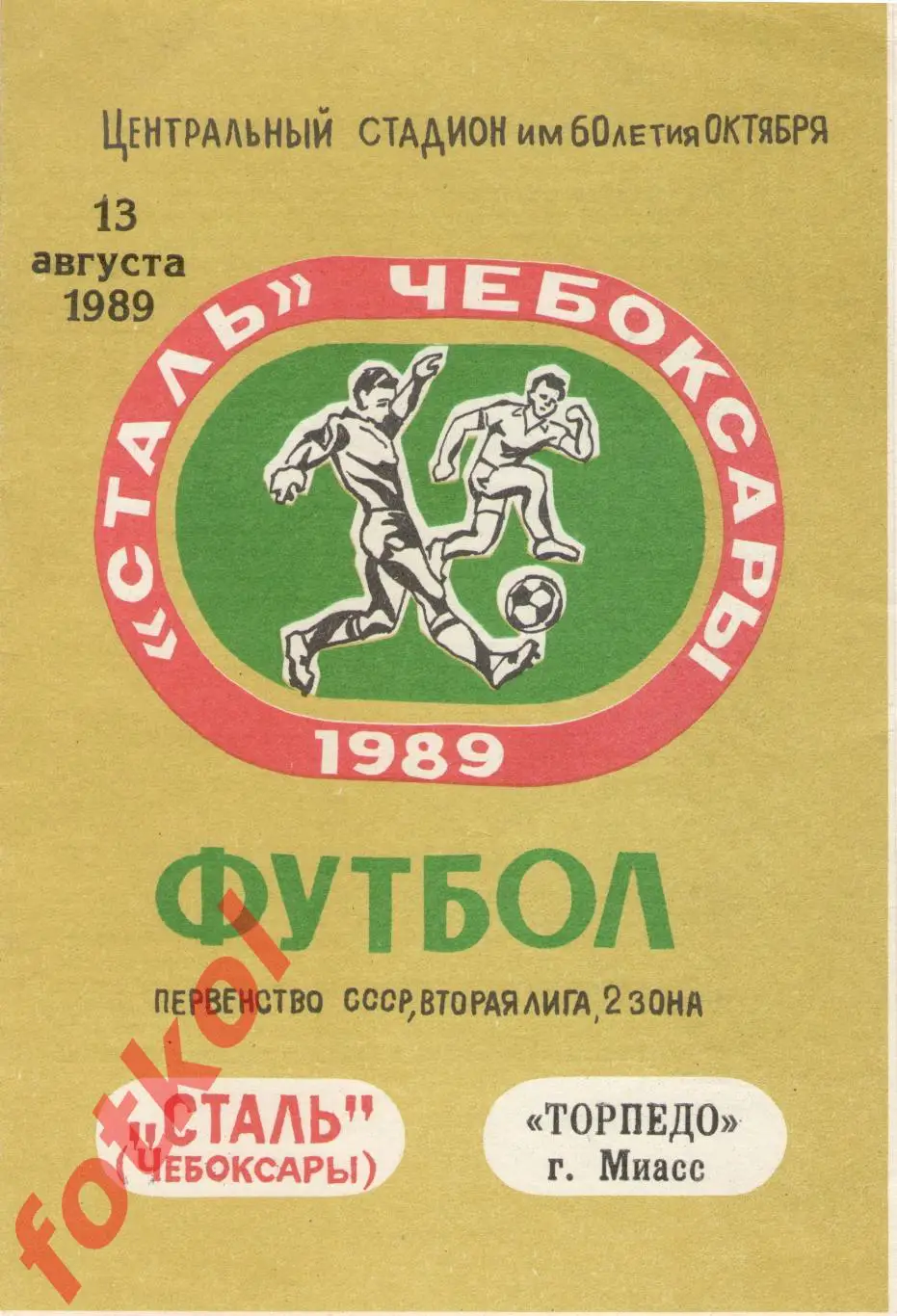 СТАЛЬ Чебоксары - ТОРПЕДО Миасс 13.08.1989