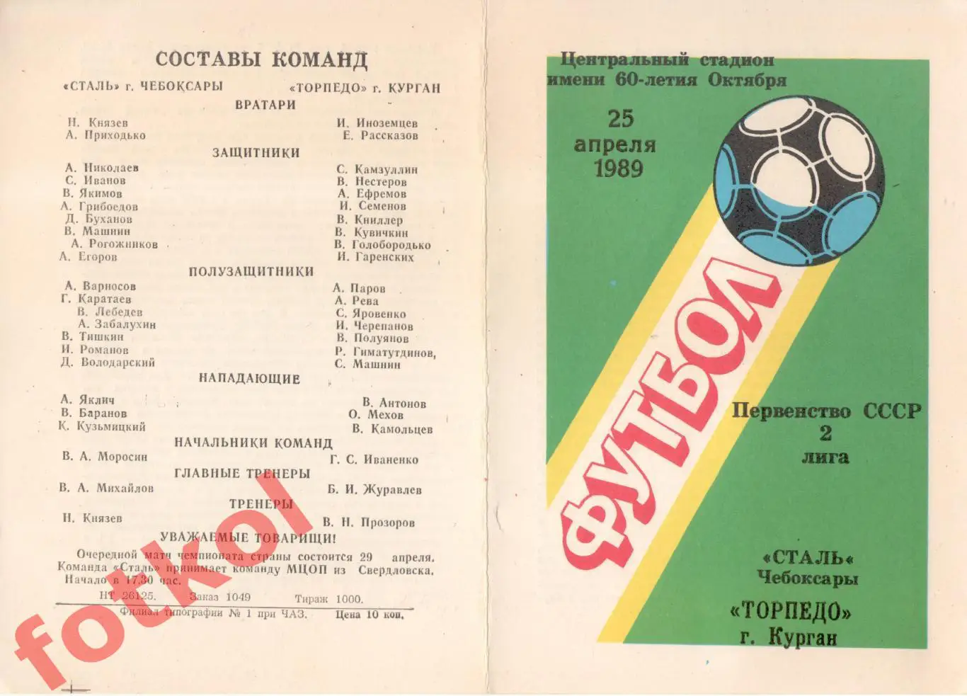 СТАЛЬ Чебоксары - ТОРПЕДО Курган 25.04.1989