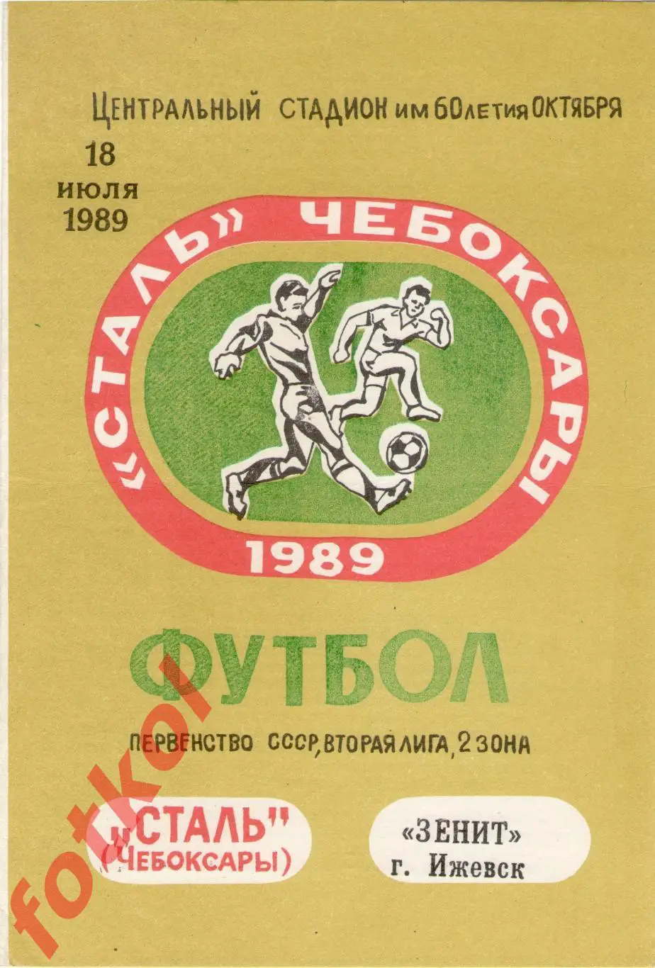 СТАЛЬ Чебоксары - ЗЕНИТ Ижевск 18.07.1989