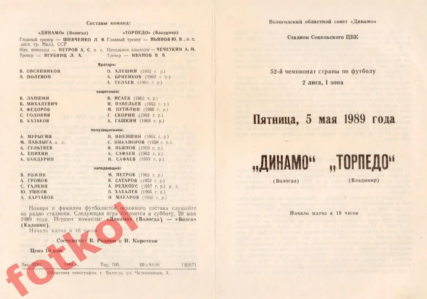 ДИНАМО Вологда – ТОРПЕДО Владимир 05.05.1989