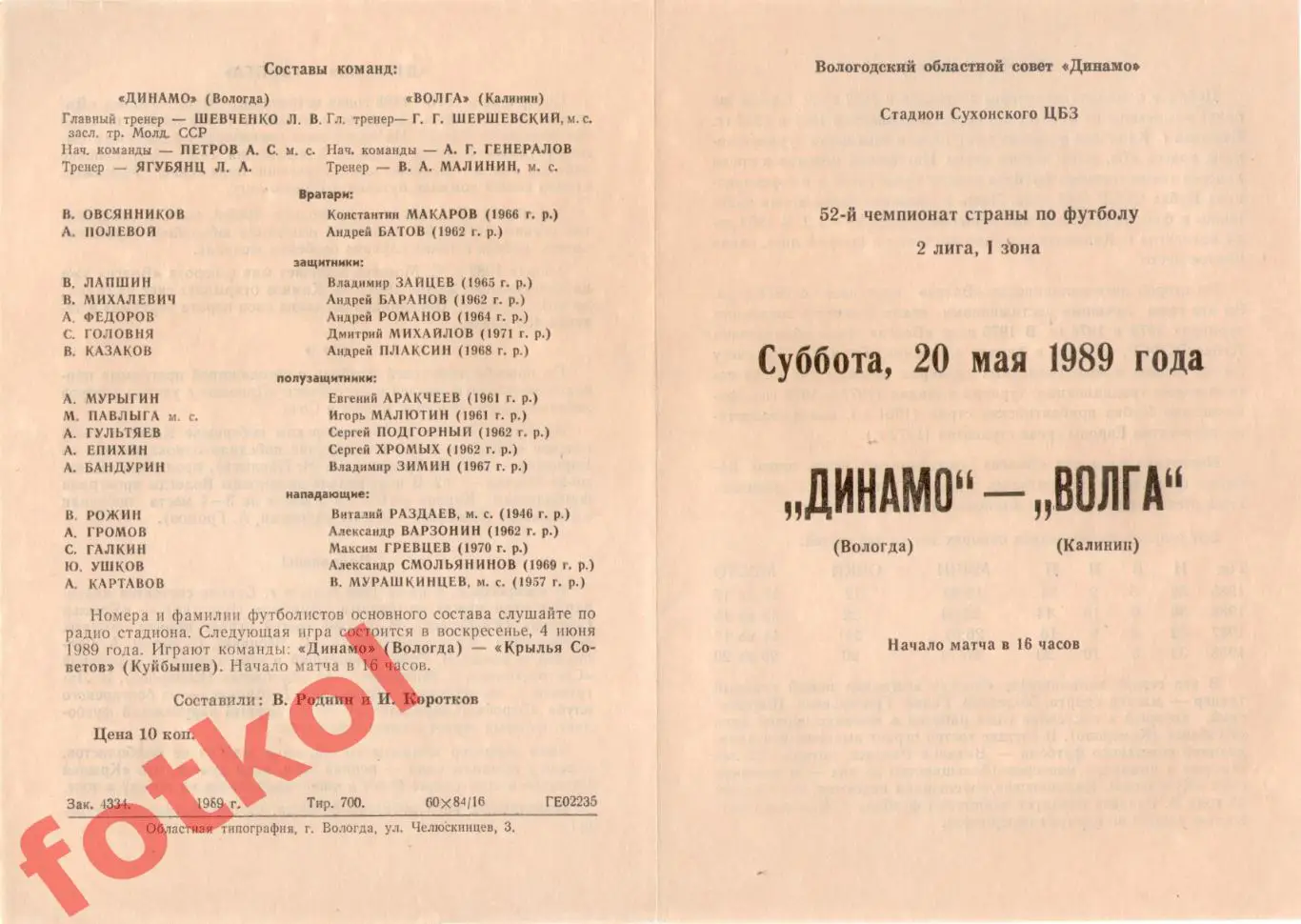 ДИНАМО Вологда – ВОЛГА Калинин/Тверь 20.05.1989