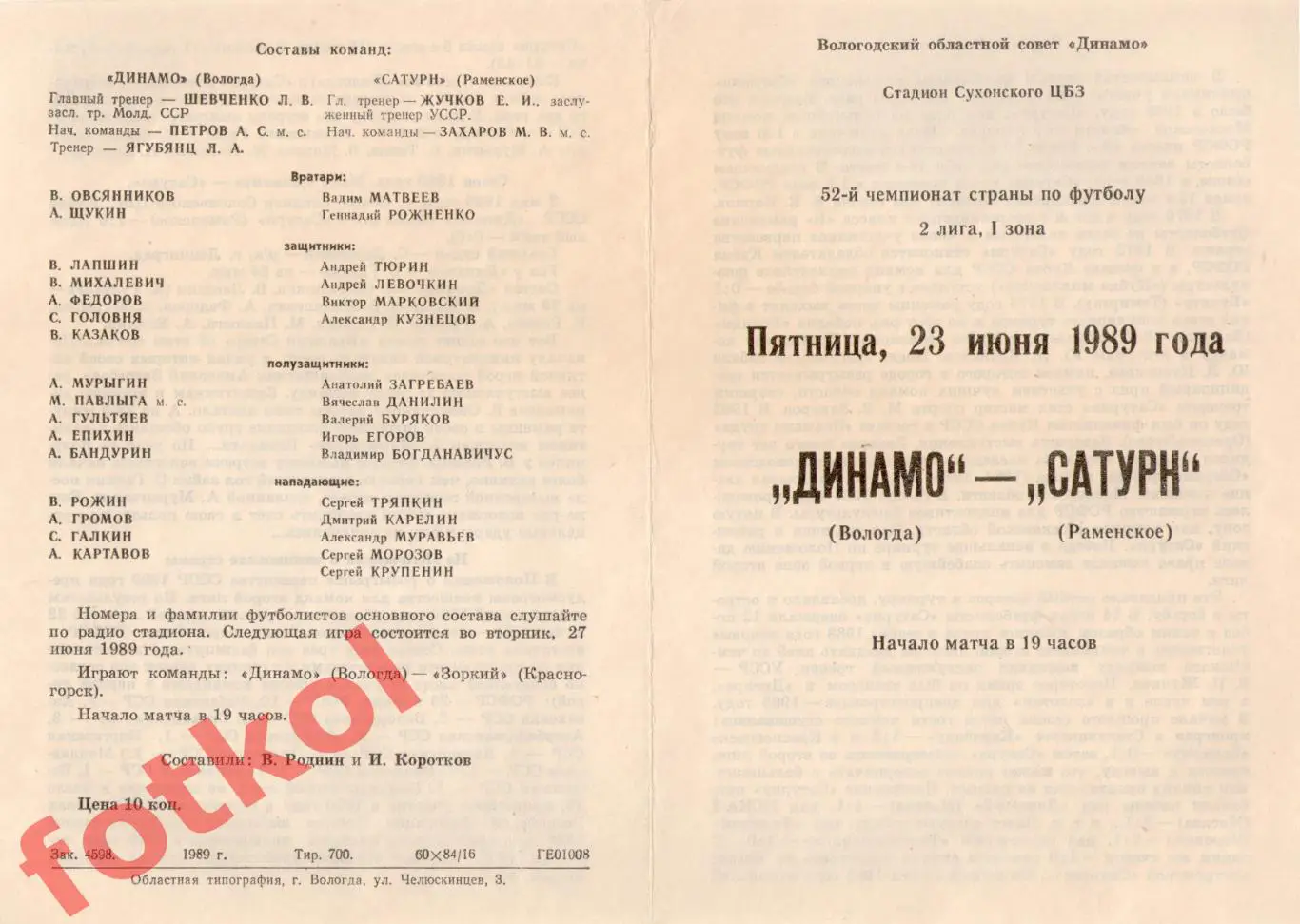 ДИНАМО Вологда – САТУРН Раменское 23.06.1989