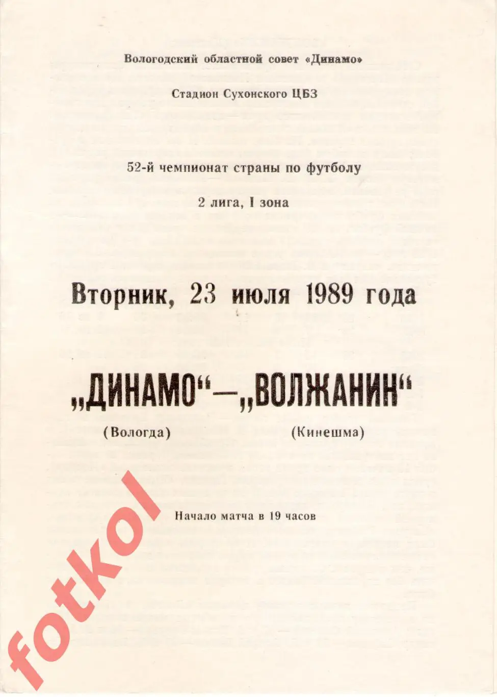 ДИНАМО Вологда – ВОЛЖАНИН Кинешма 23.07.1989