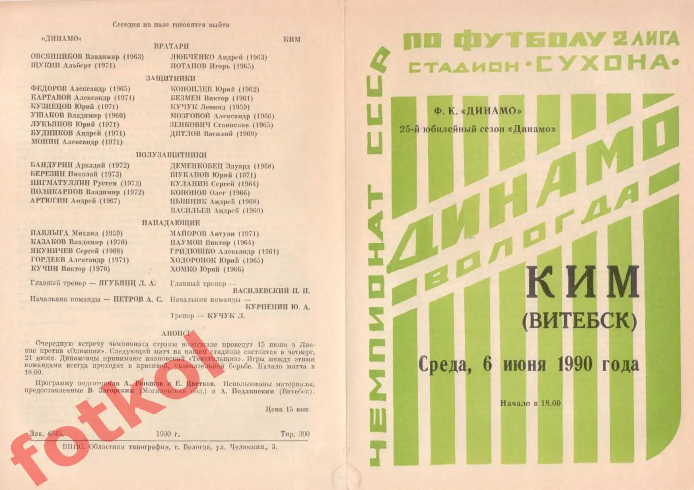 ДИНАМО Вологда – КИМ Витебск 06.06.1990