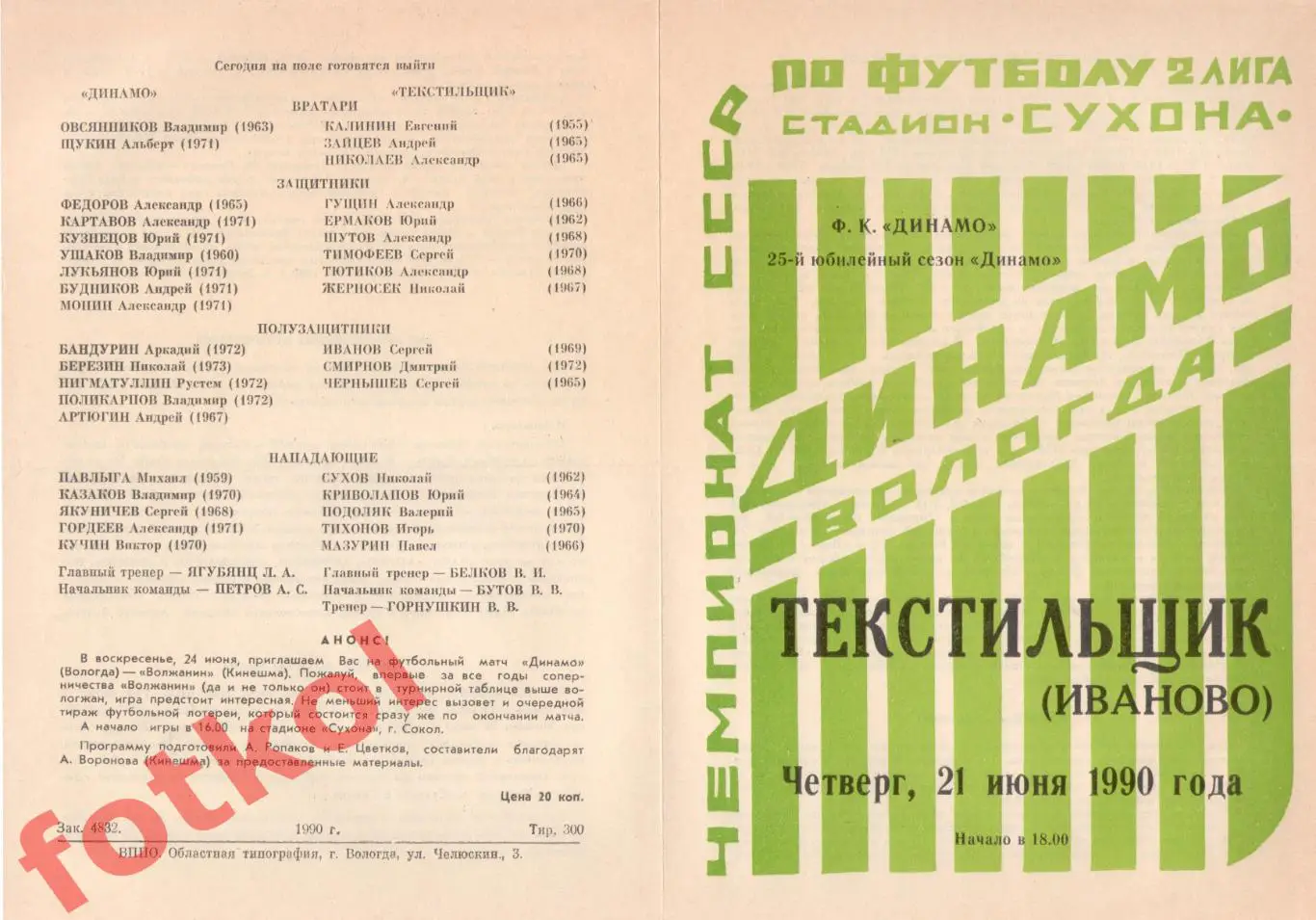 ДИНАМО Вологда – ТЕКСТИЛЬЩИК Иваново 21.06.1990