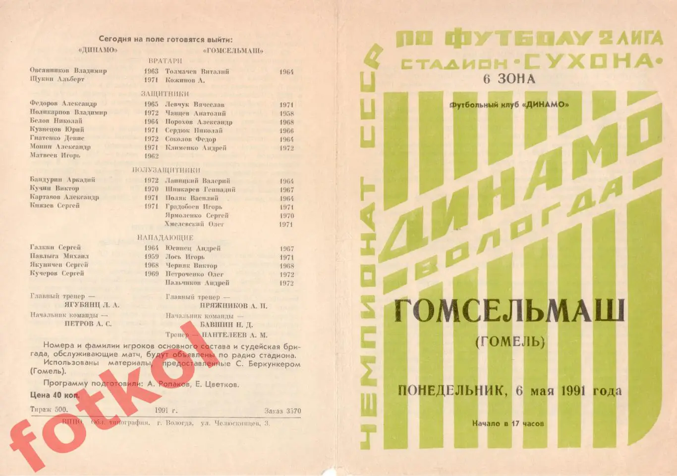 ДИНАМО Вологда – ГОМСЕЛЬМАШ Гомель 06.05.1991