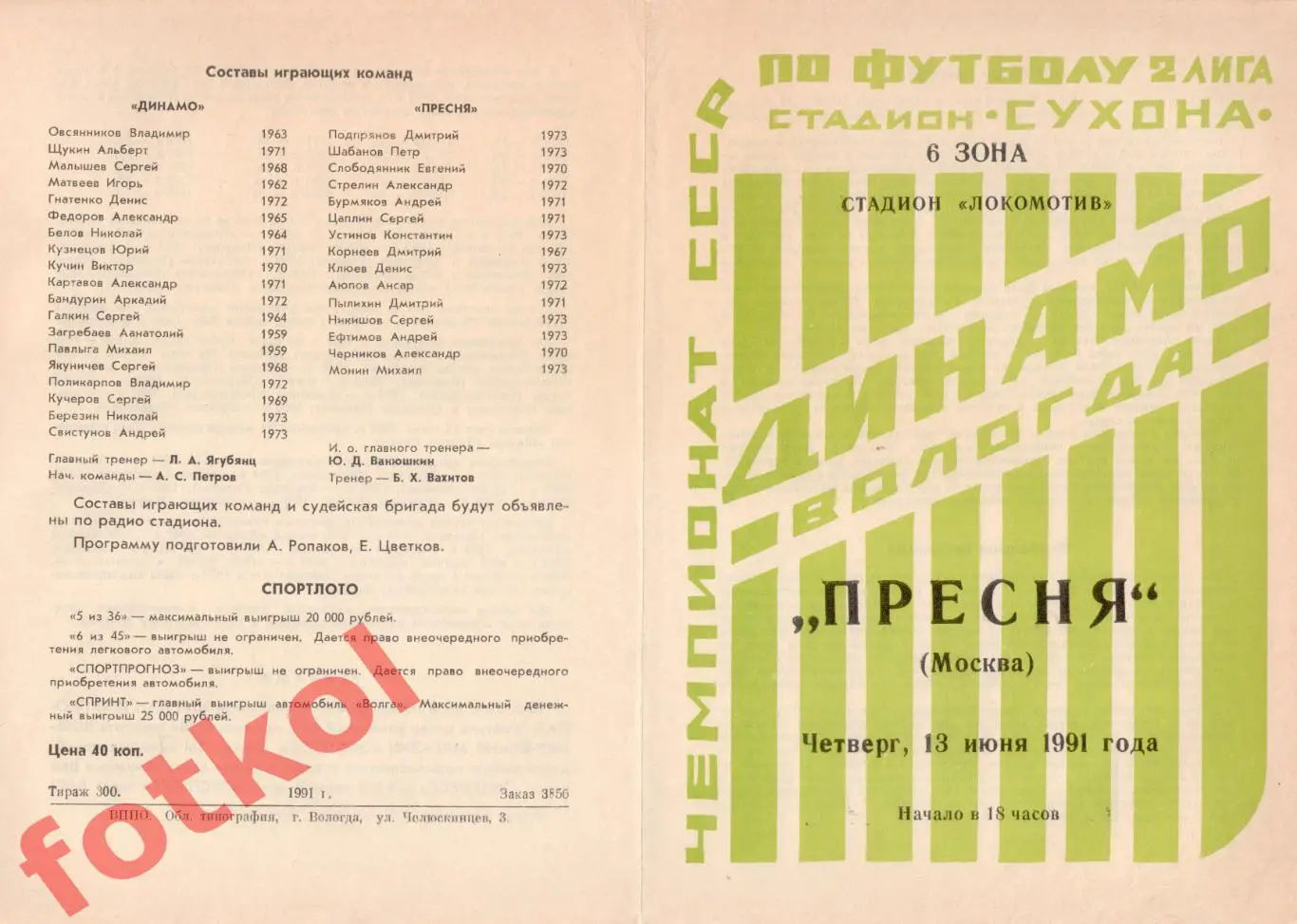 ДИНАМО Вологда – ПРЕСНЯ Москва 13.06.1991